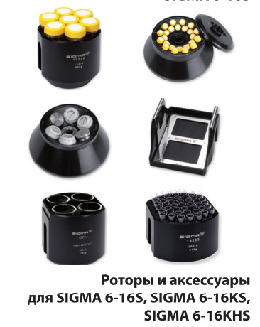 Роторы и аксессуары для лабораторных центрифуг